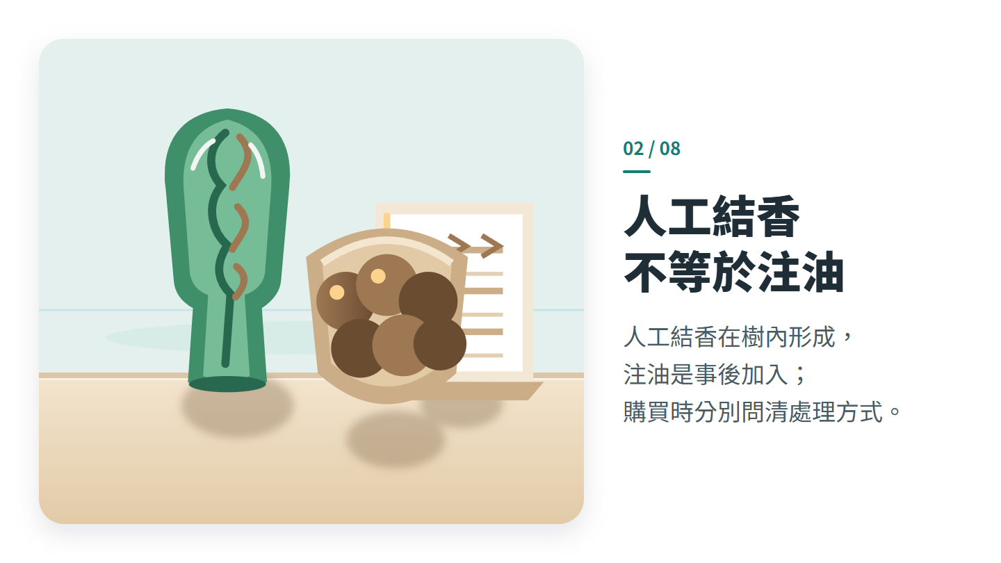人工結香 不等於注油
