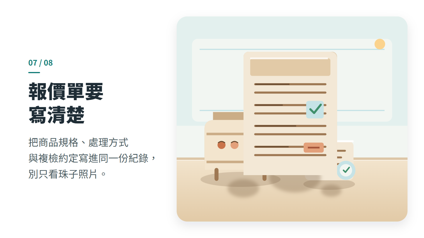 報價單要 寫清楚