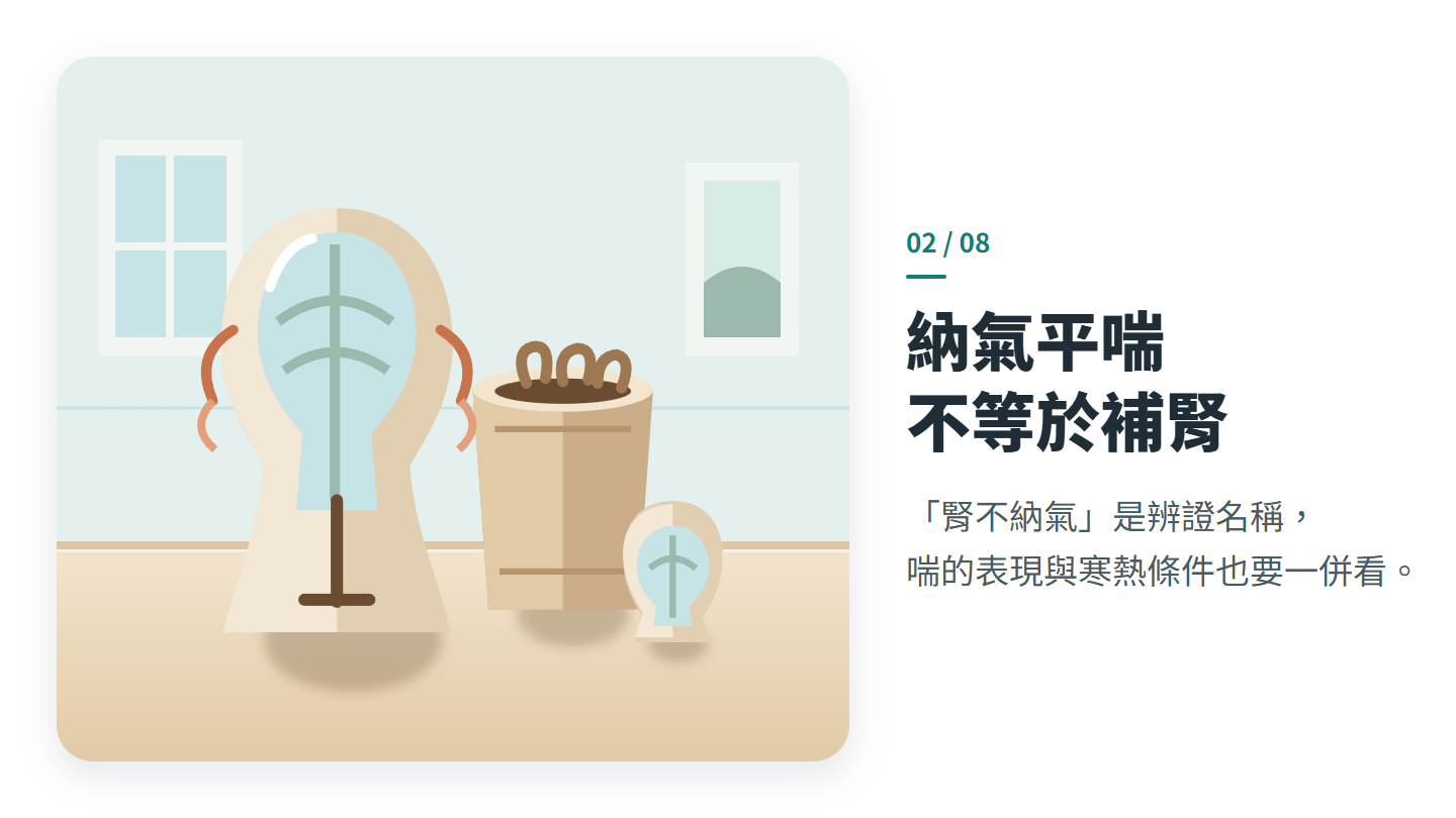 納氣平喘 不等於補腎