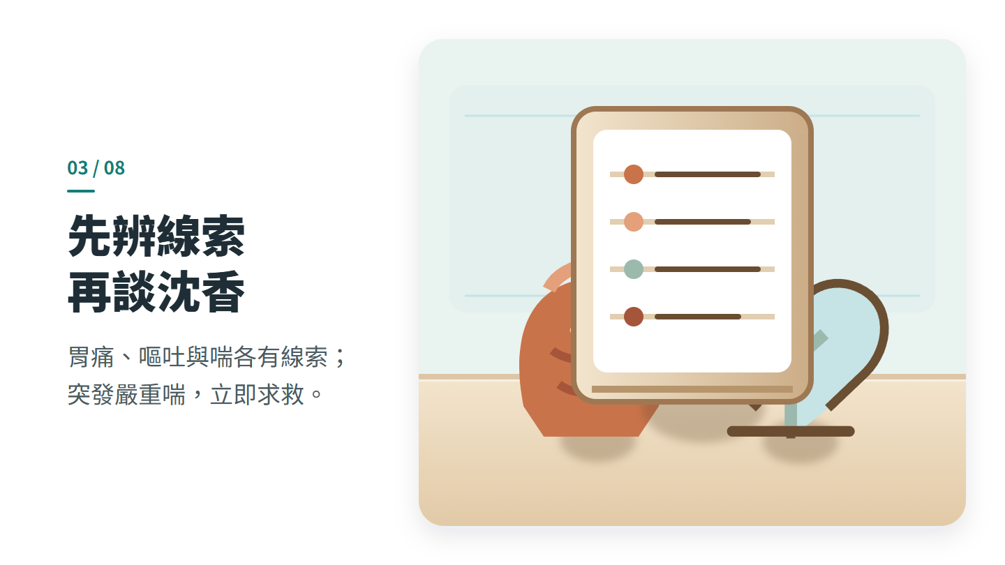 先辨線索 再談沈香