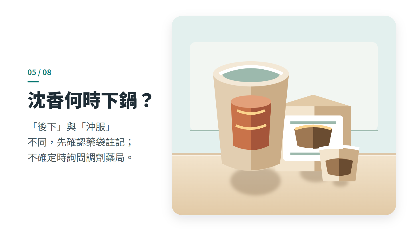 沈香何時下鍋?