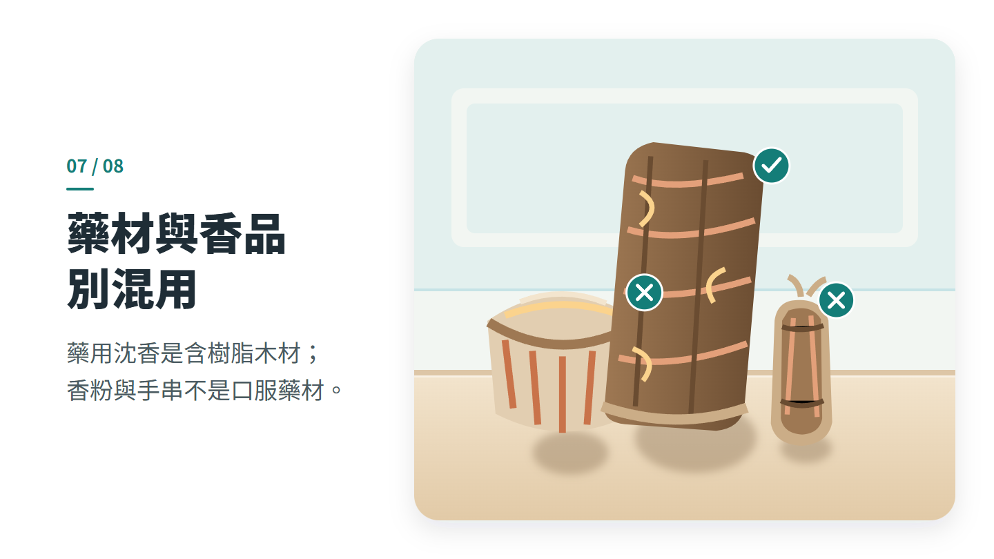 藥材與香品 別混用