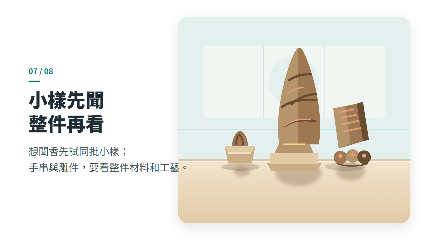 小樣先聞 整件再看