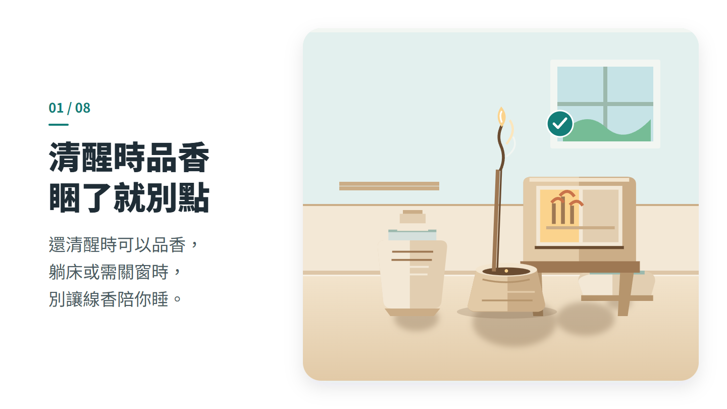 清醒時品香 睏了就別點