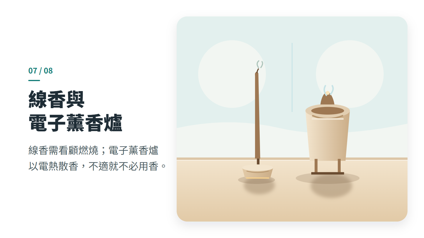 線香與 電子薰香爐