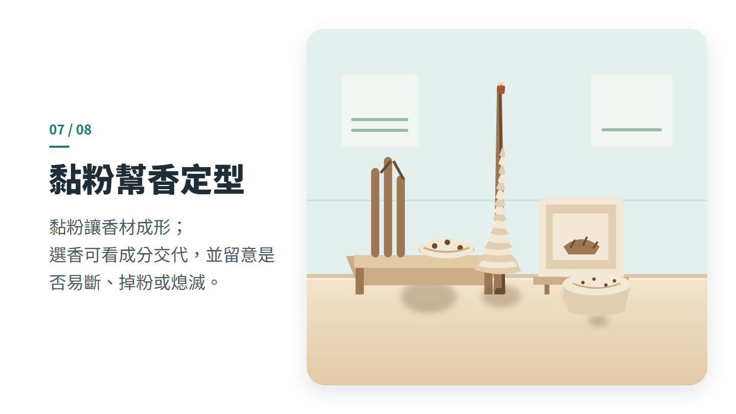 黏粉幫香定型