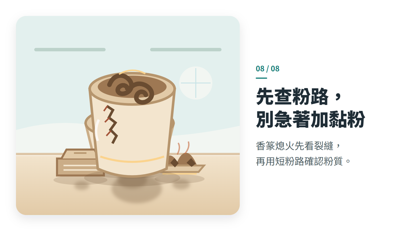 先查粉路， 別急著加黏粉
