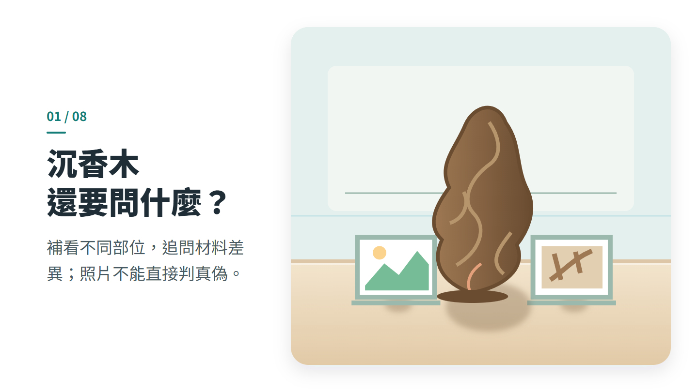 沉香木 還要問什麼？