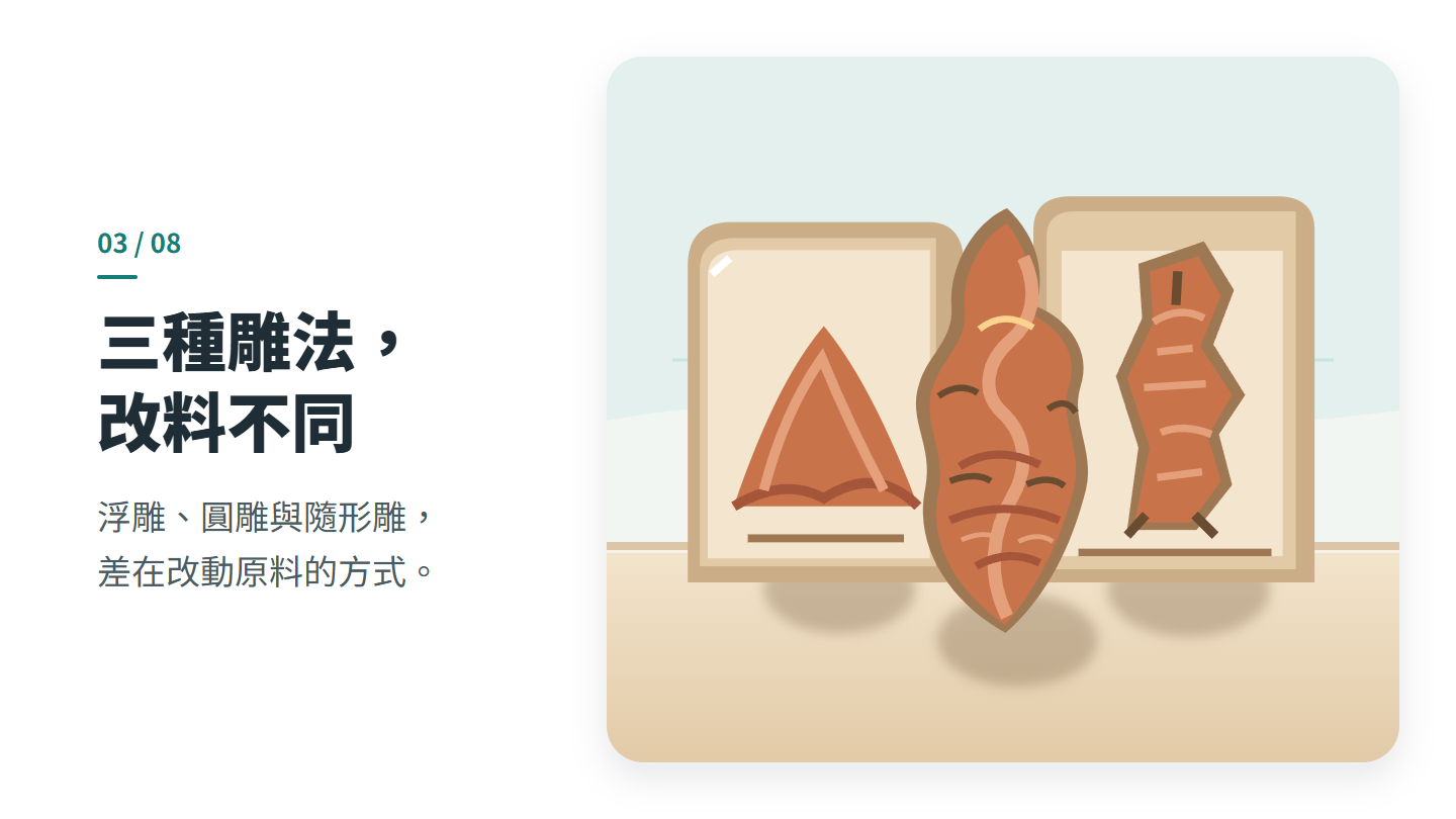 三種雕法， 改料不同