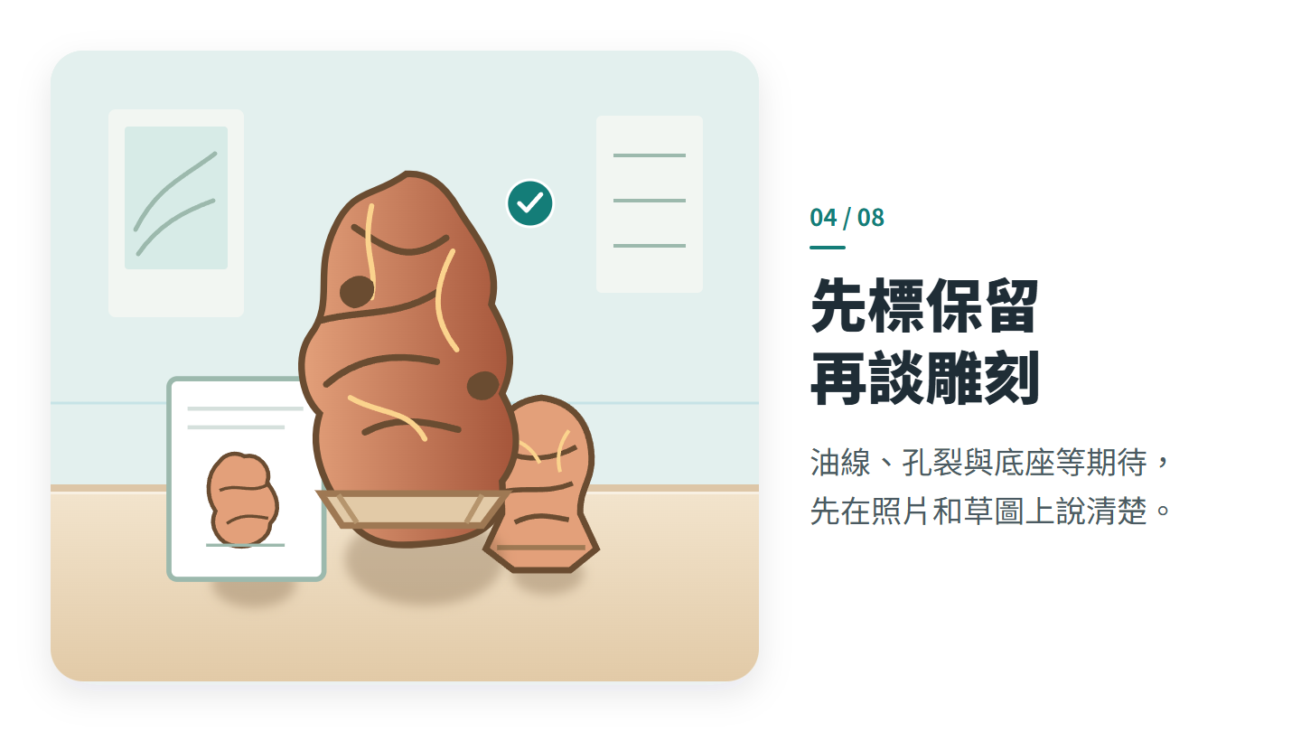 先標保留 再談雕刻