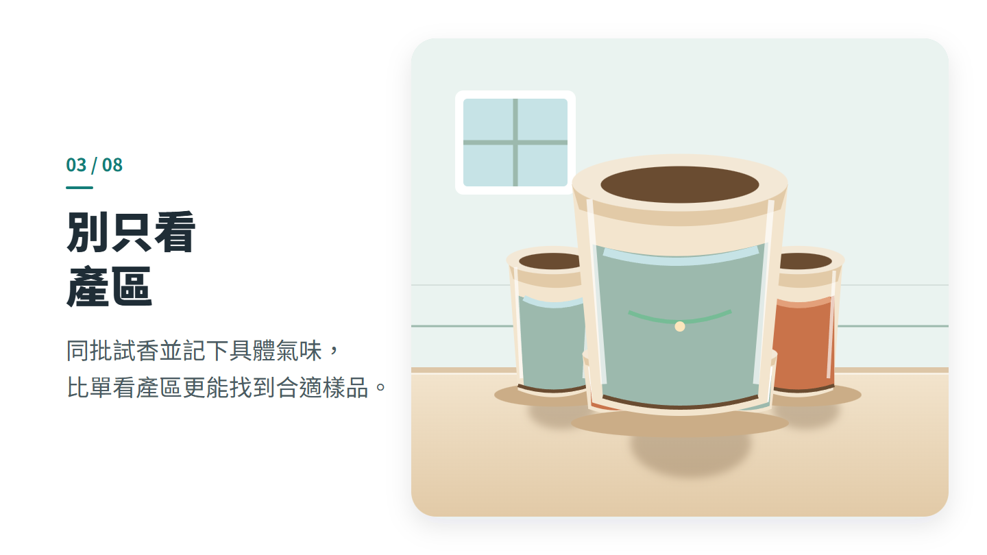 別只看 產區