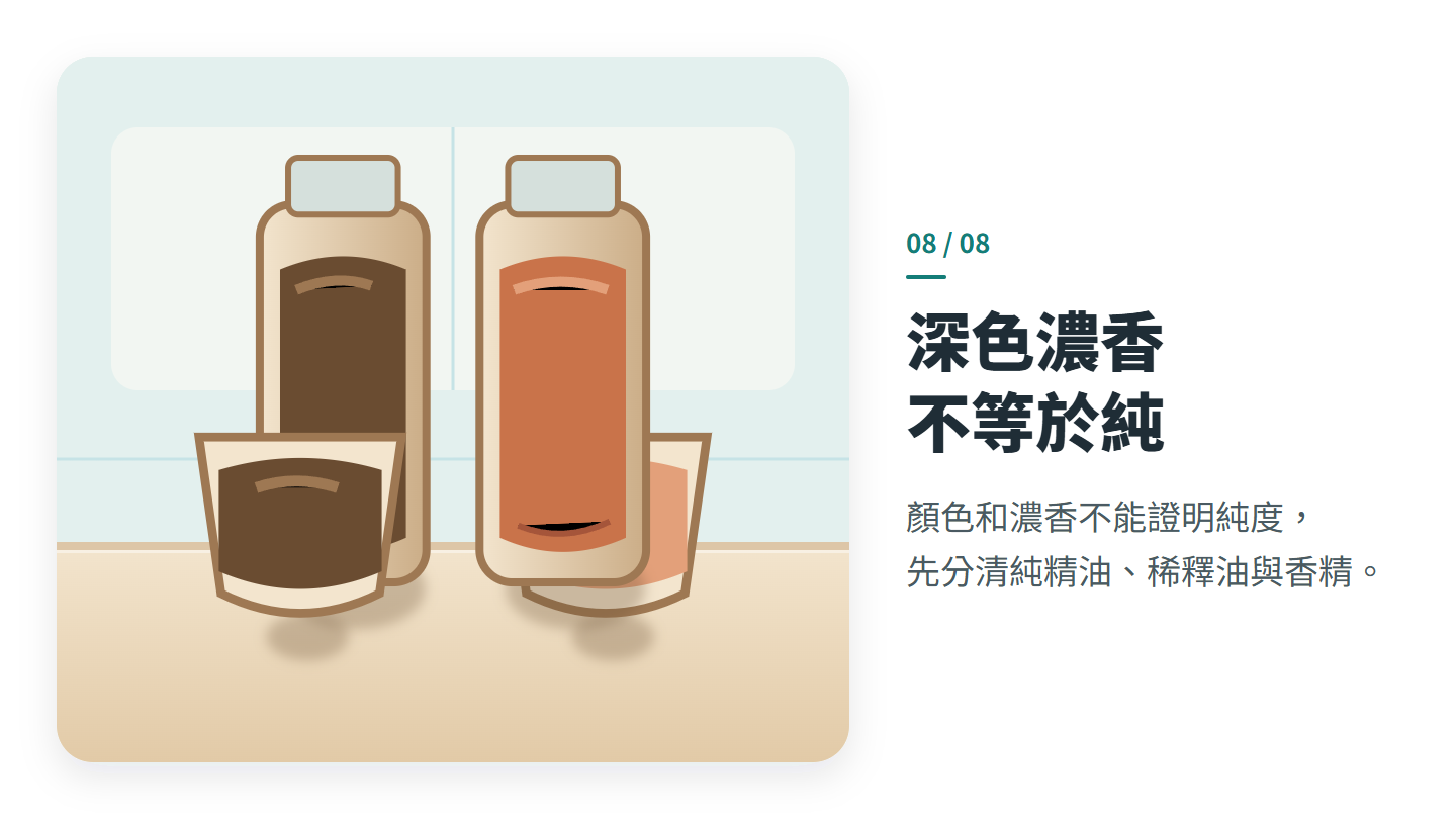 深色濃香 不等於純