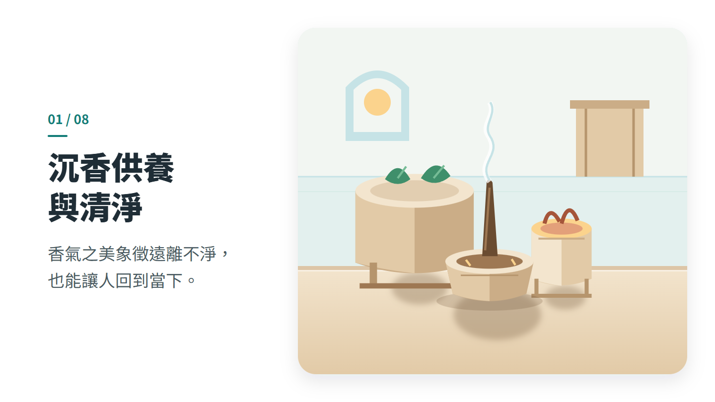 沉香供養 與清淨