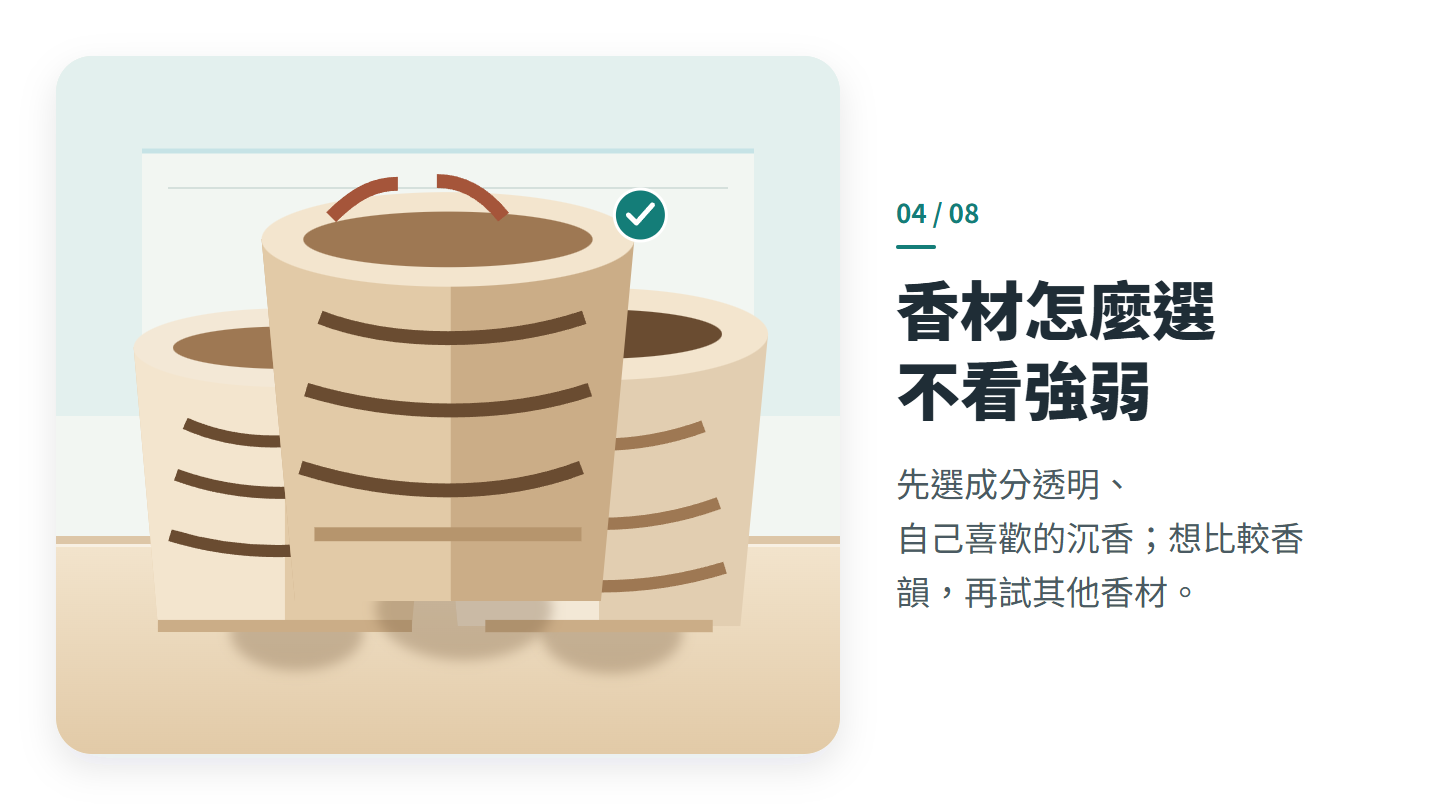 香材怎麼選 不看強弱