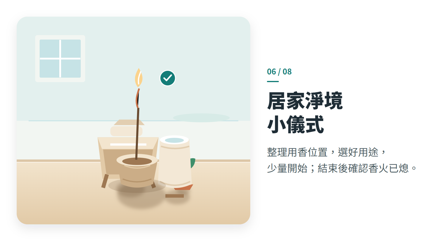 居家淨境 小儀式