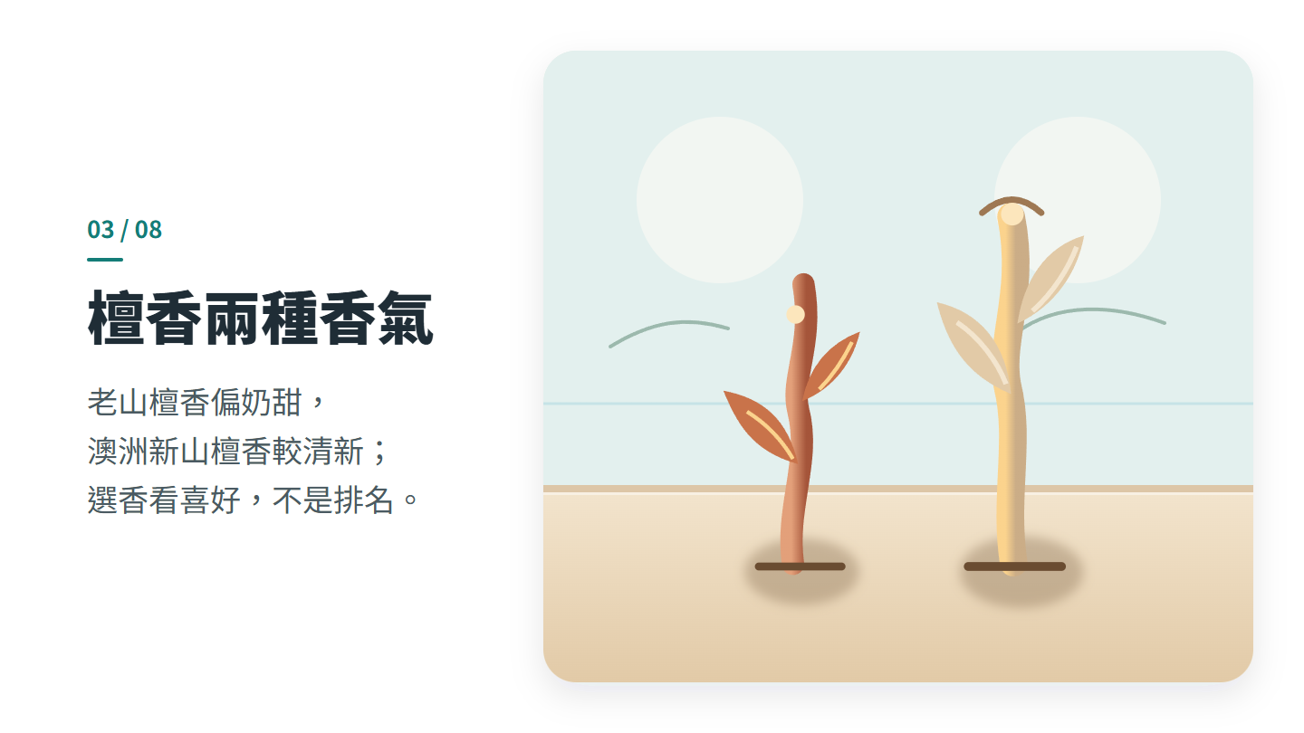 檀香兩種香氣
