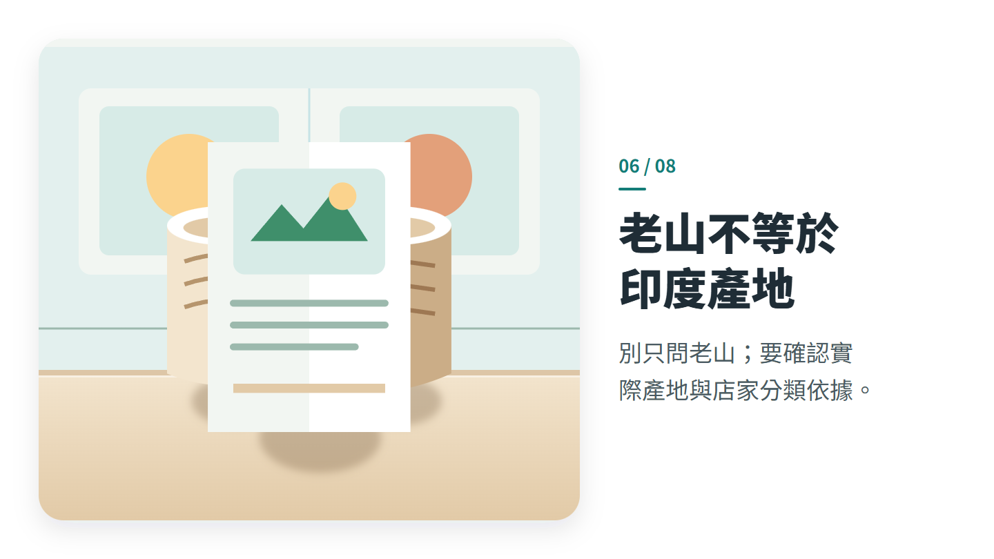 老山不等於 印度產地