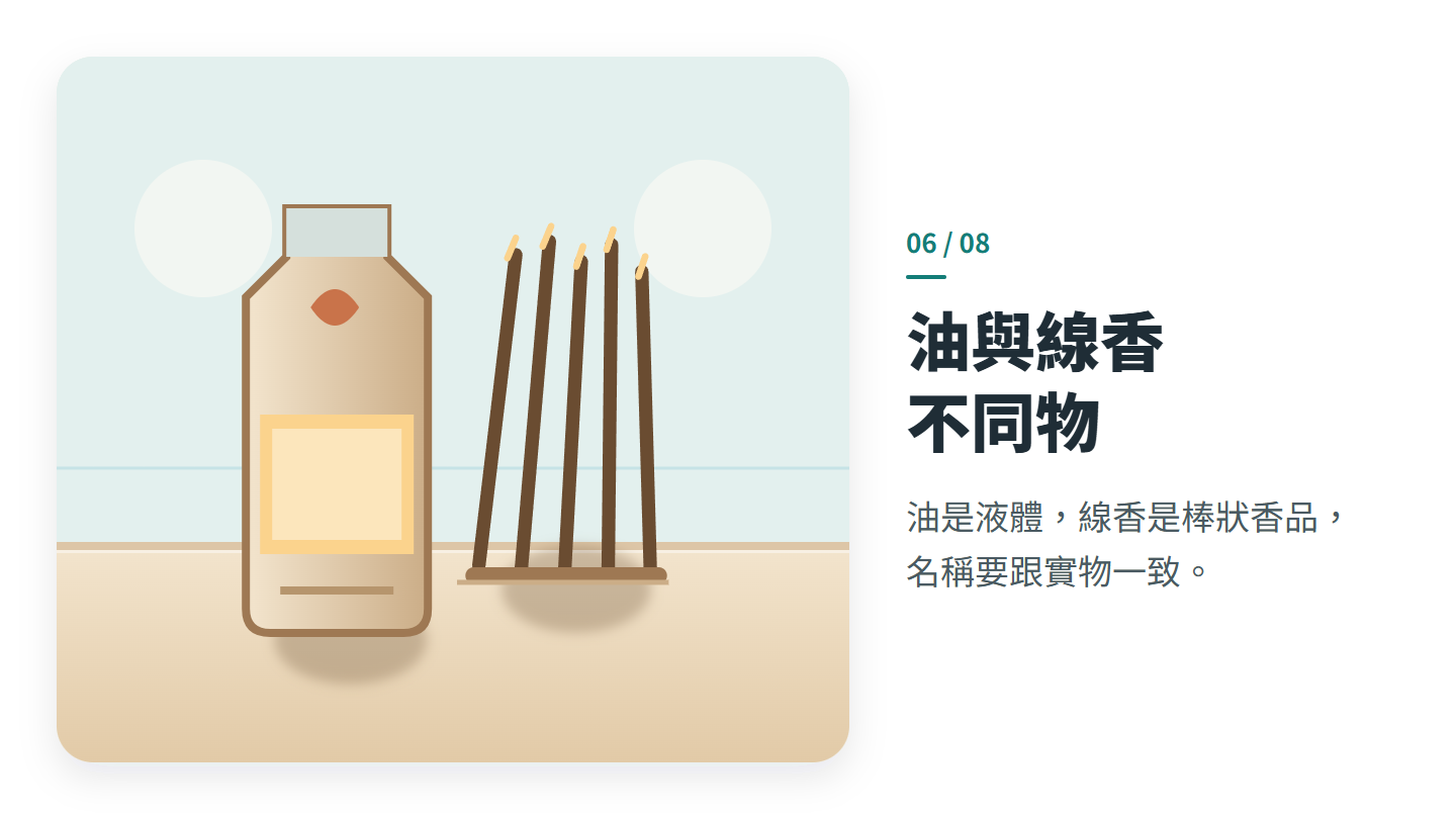 油與線香 不同物