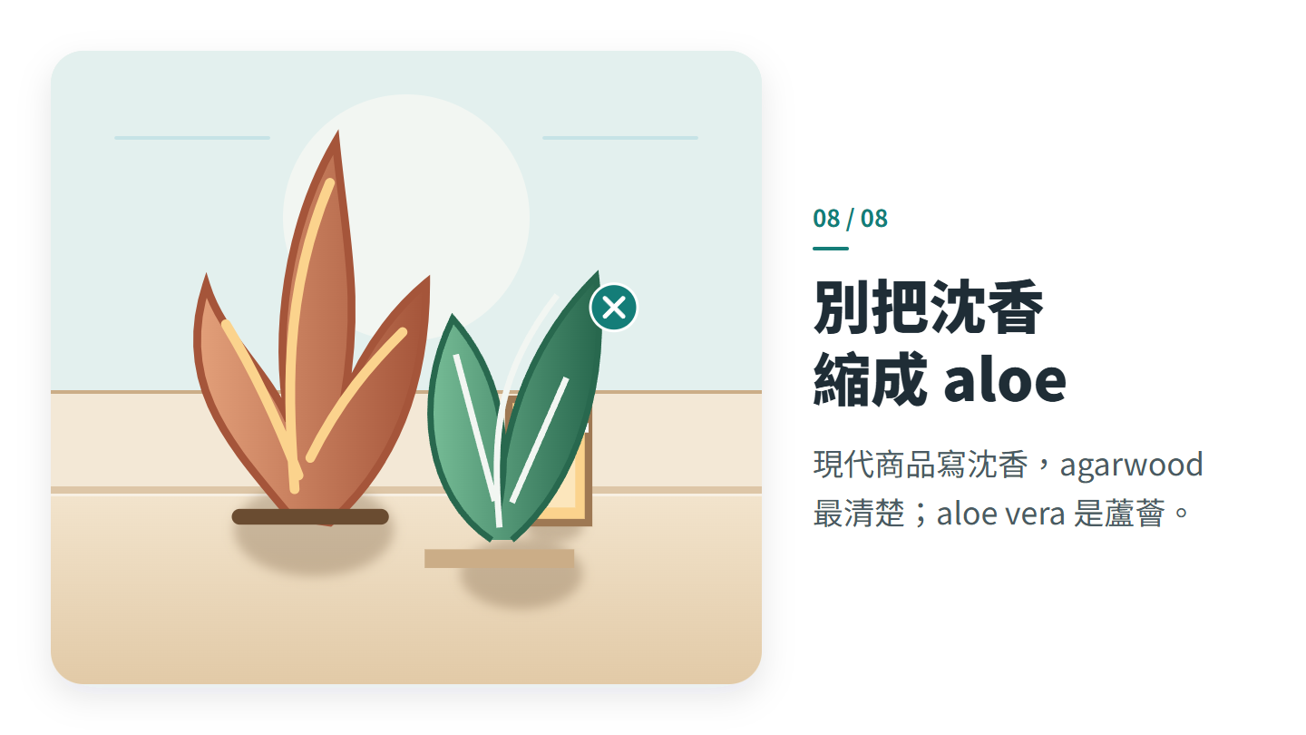 別把沈香 縮成 aloe