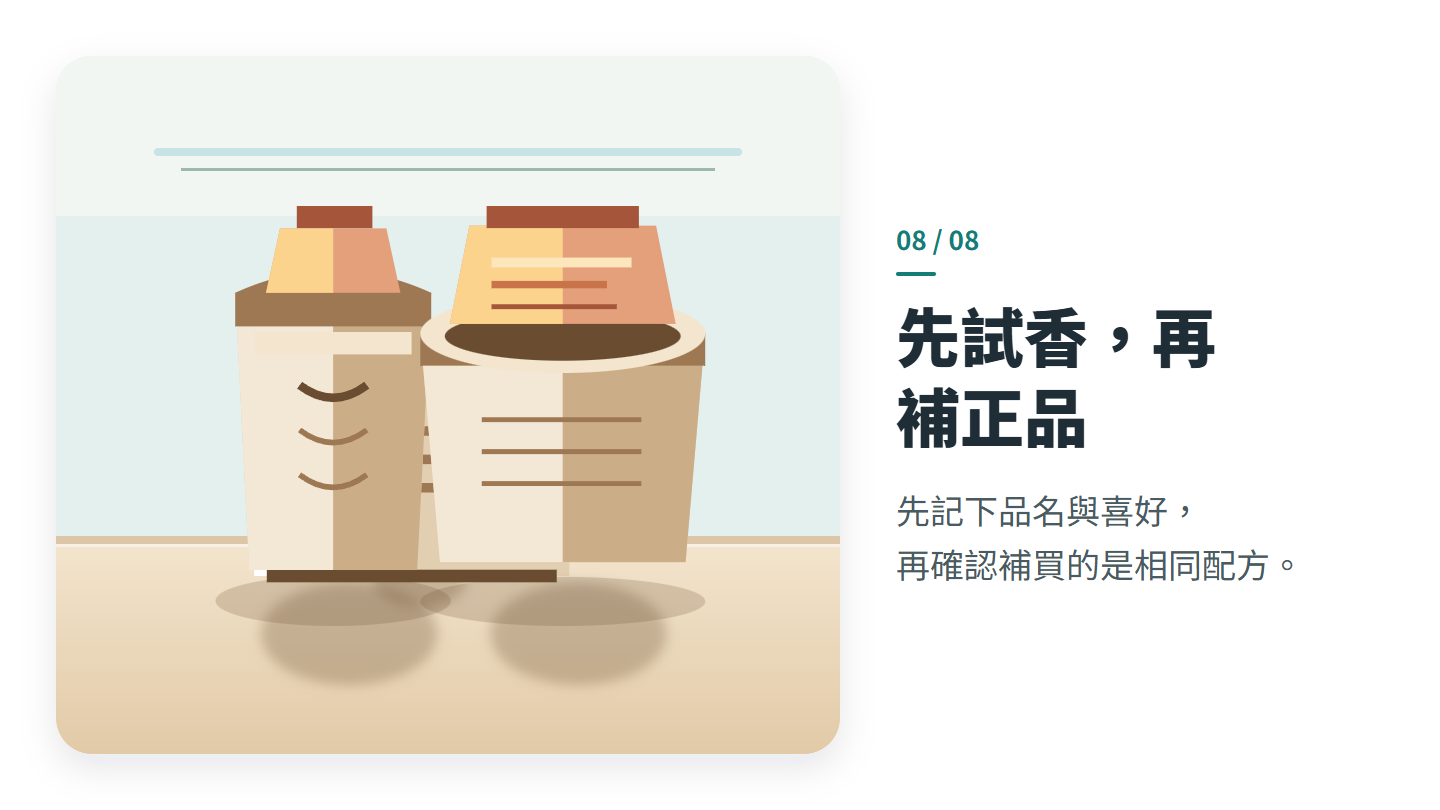 先試香，再 補正品