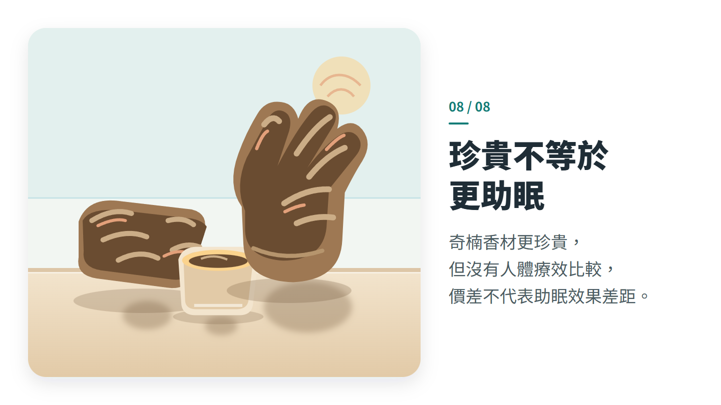 珍貴不等於 更助眠