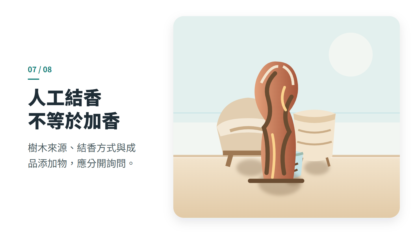 人工結香 不等於加香