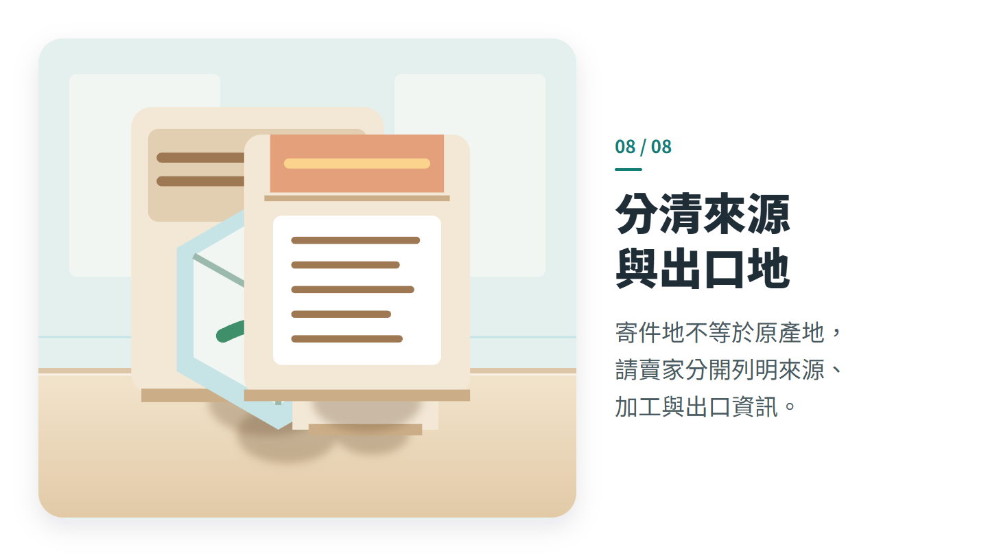 分清來源 與出口地