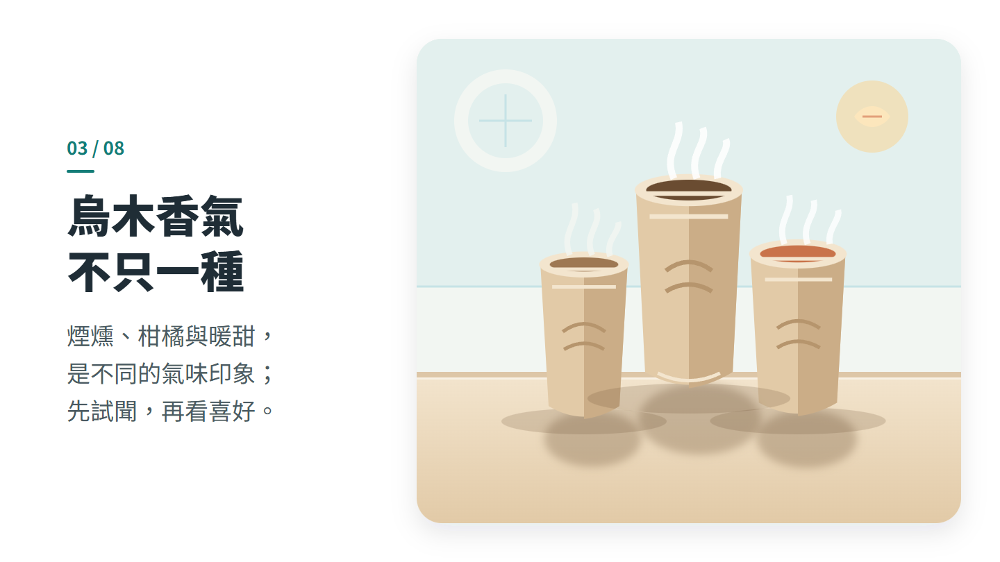 烏木香氣 不只一種