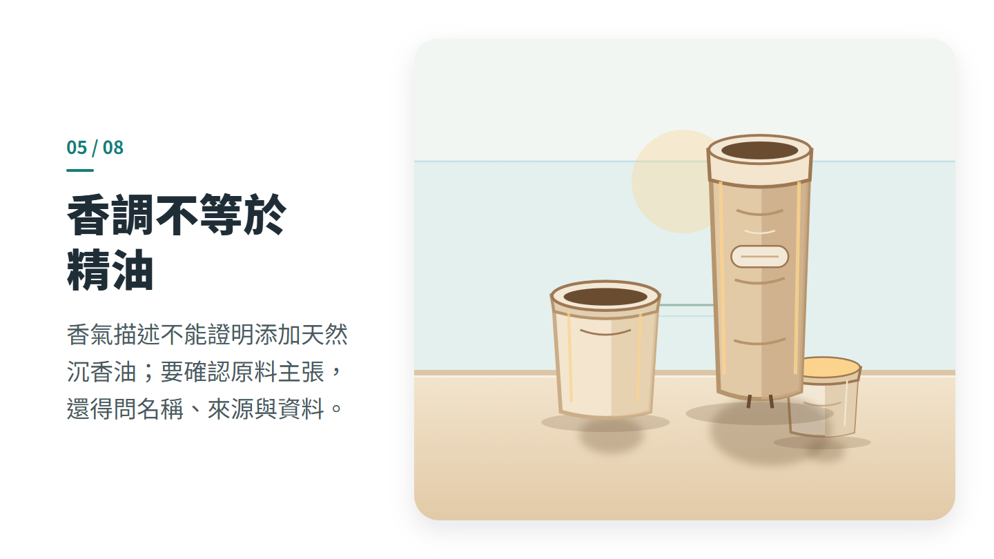 香調不等於 精油