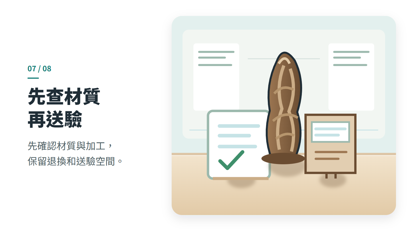 先查材質 再送驗