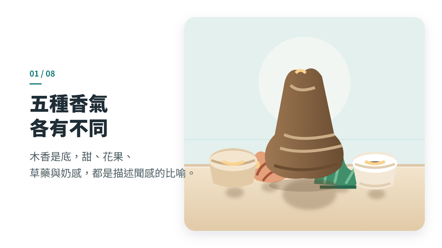 五種香氣 各有不同