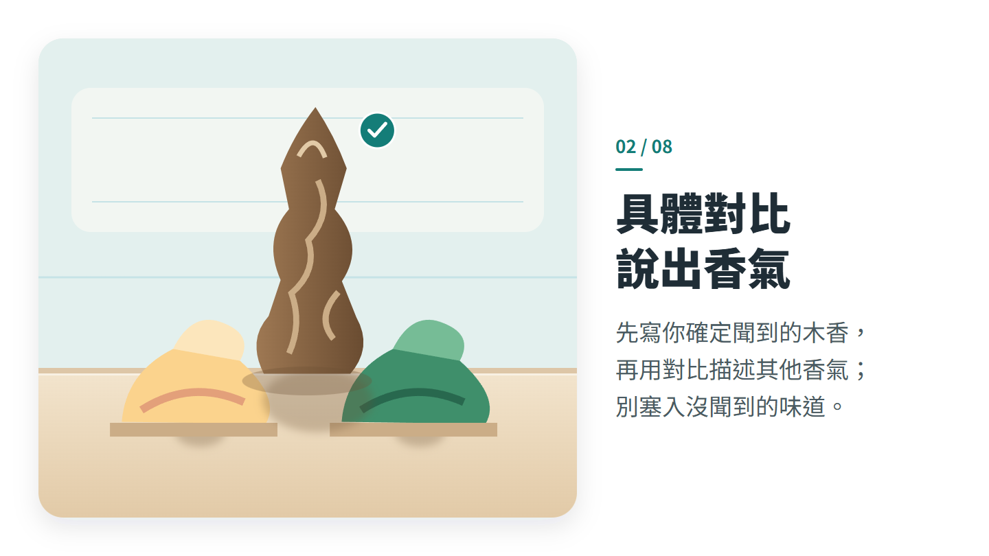 具體對比 說出香氣