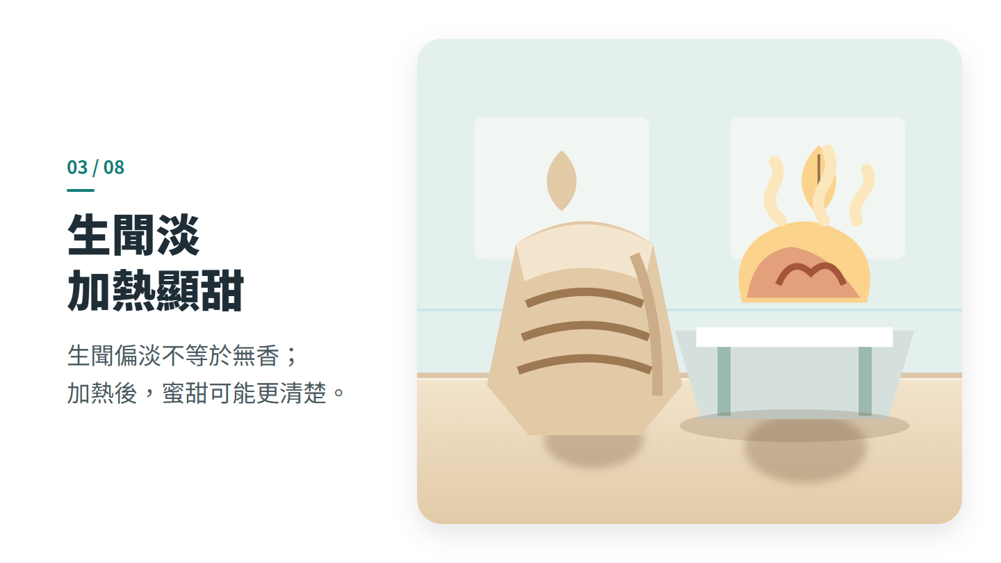生聞淡 加熱顯甜