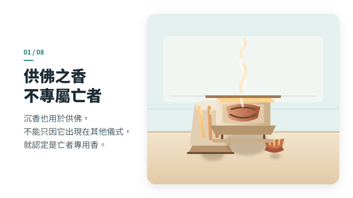 供佛之香 不專屬亡者