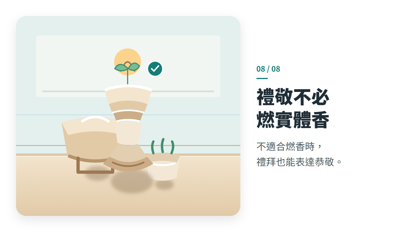 禮敬不必 燃實體香