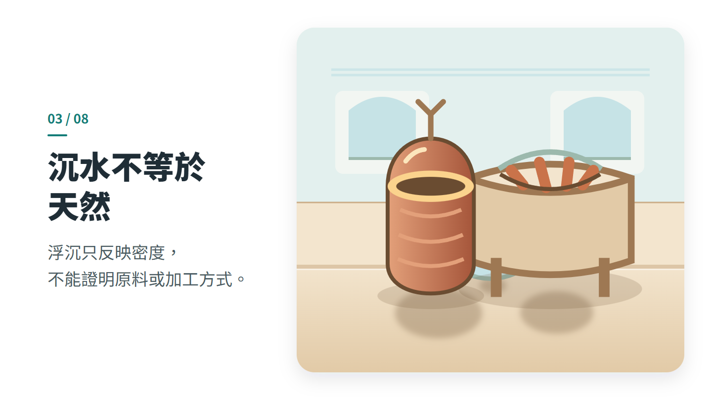 沉水不等於 天然
