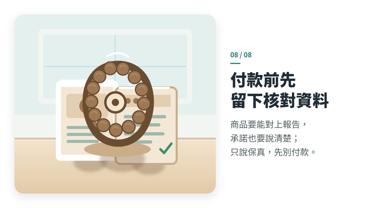 付款前先 留下核對資料